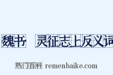 魏书·灵征志上反义词是什么意思的图片